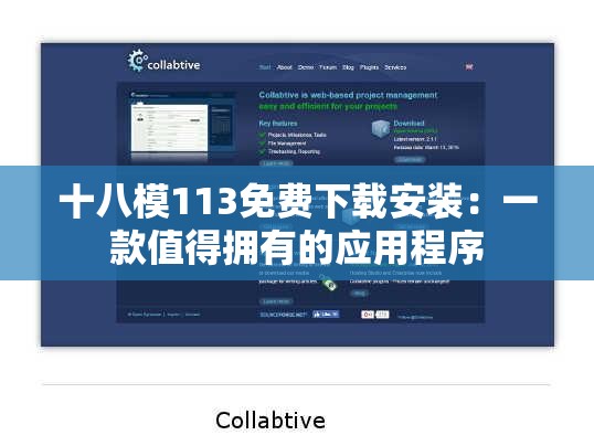 十八模113免費下載安裝：一款值得擁有的應用程序