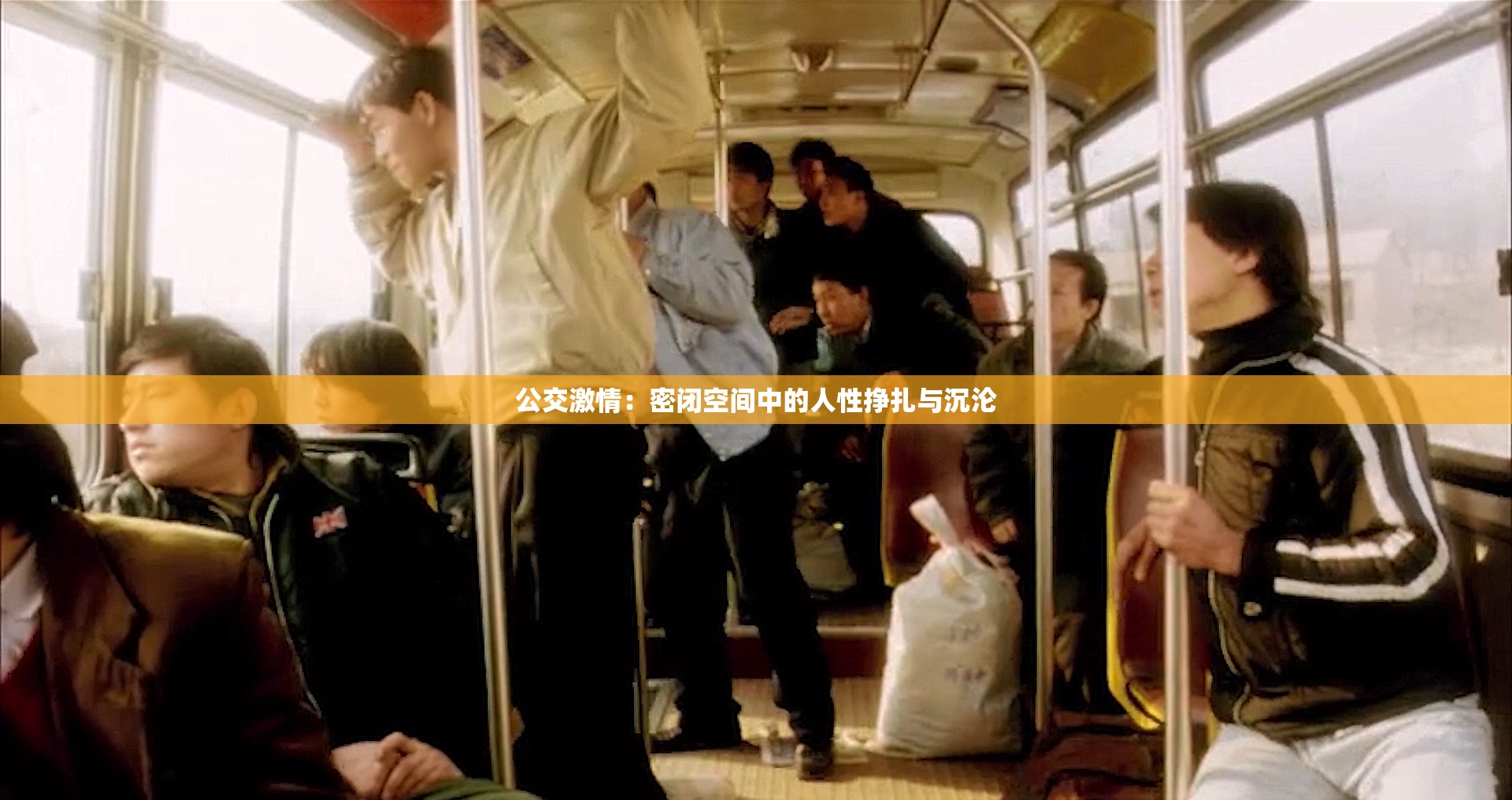 公交激情：密閉空間中的人性掙扎與沉淪