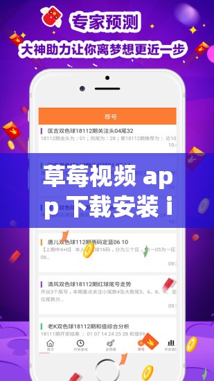 草莓視頻 app 下載安裝 ios 版：暢享絲瓜視頻精彩內容