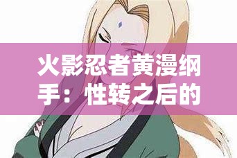 火影忍者黃漫綱手：性轉之后的女忍者之路