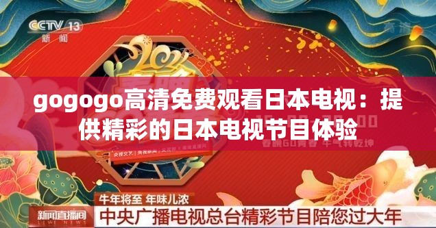 gogogo高清免費觀看日本電視：提供精彩的日本電視節(jié)目體驗