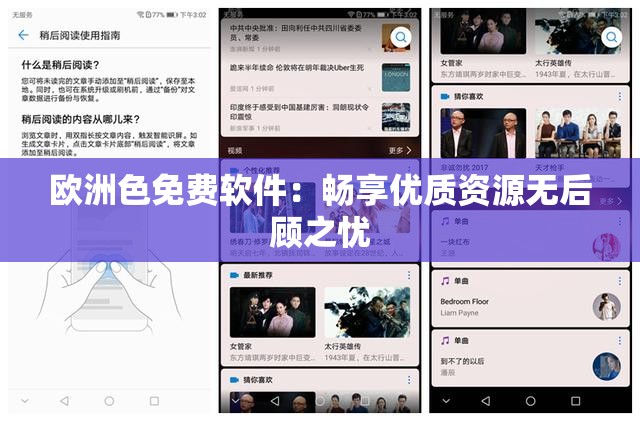 歐洲色免費軟件：暢享優(yōu)質(zhì)資源無后顧之憂