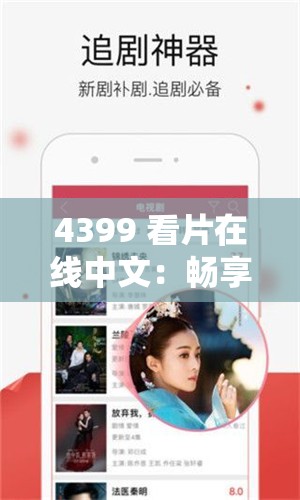 4399 看片在線中文：暢享精彩影視資源無需等待