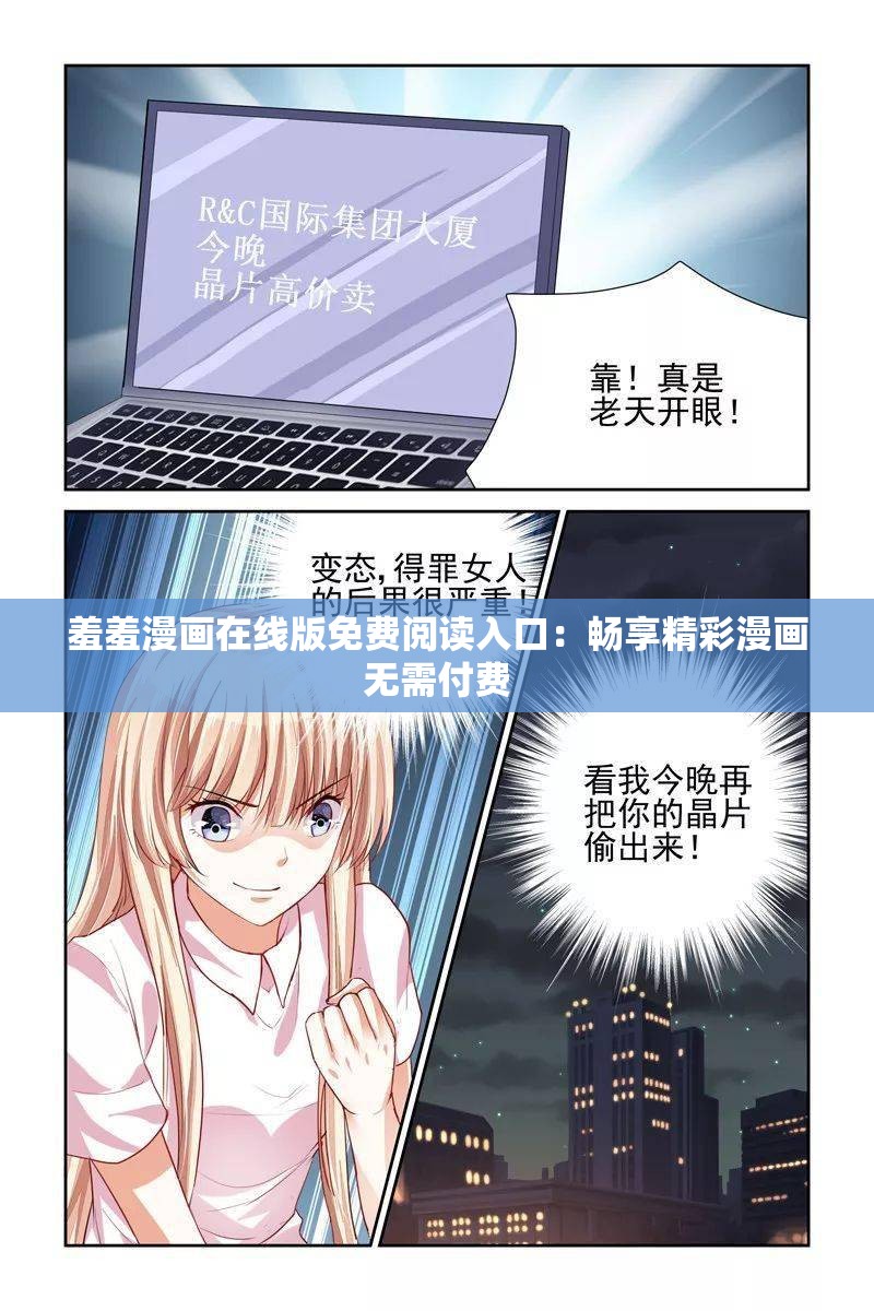 羞羞漫畫在線版免費(fèi)閱讀入口：暢享精彩漫畫無需付費(fèi)