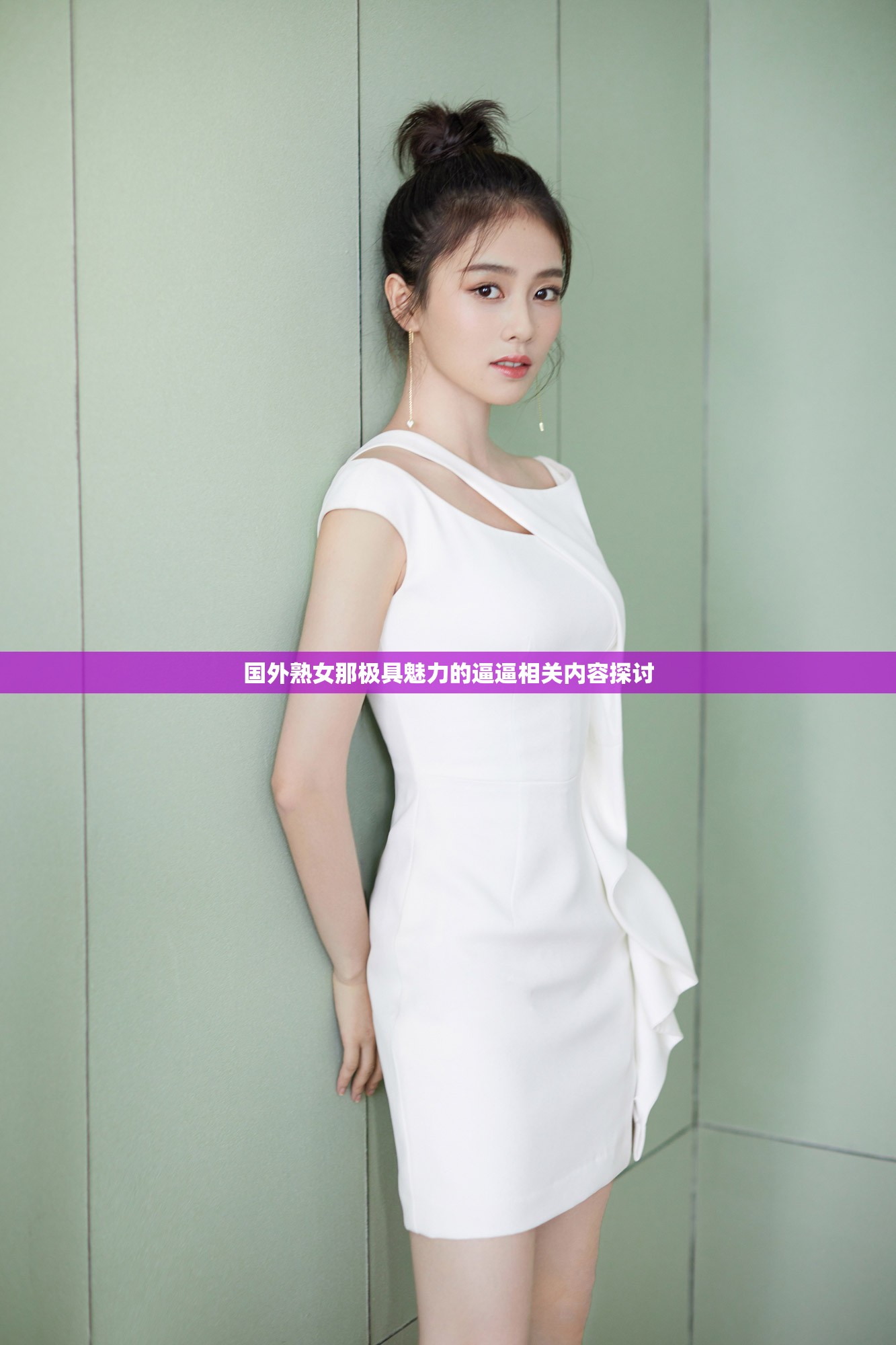 國外熟女那極具魅力的逼逼相關(guān)內(nèi)容探討