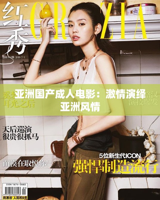 亞洲國產(chǎn)成人電影：激情演繹亞洲風(fēng)情