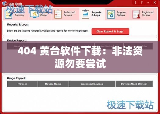 404 黃臺軟件下載：非法資源勿要嘗試