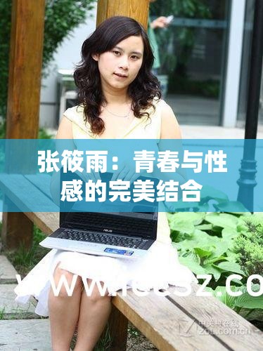 張筱雨：青春與性感的完美結(jié)合