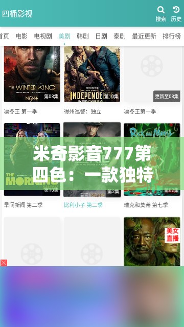 米奇影音777第四色：一款獨(dú)特的影視資源平臺