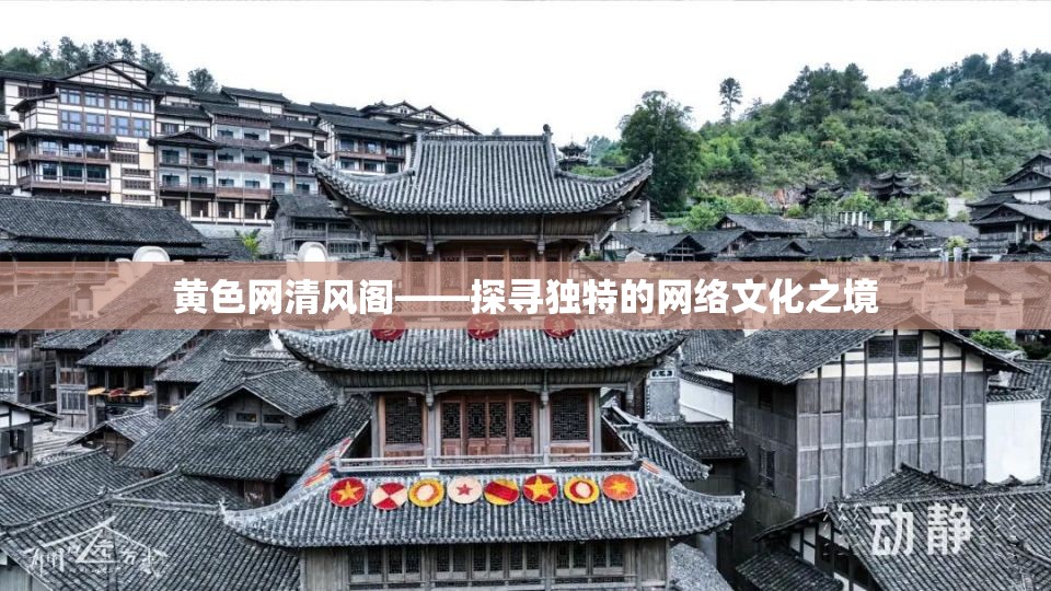 黃色網(wǎng)清風(fēng)閣——探尋獨(dú)特的網(wǎng)絡(luò)文化之境