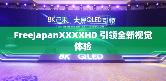 FreeJapanXXXXHD 引領(lǐng)全新視覺體驗