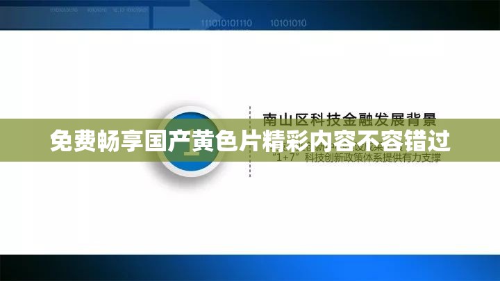 免費暢享國產(chǎn)黃色片精彩內(nèi)容不容錯過