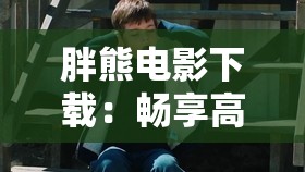 胖熊電影下載：暢享高清影視盛宴
