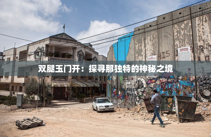 雙腿玉門開：探尋那獨特的神秘之境