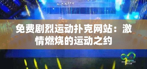 免費劇烈運動撲克網(wǎng)站：激情燃燒的運動之約