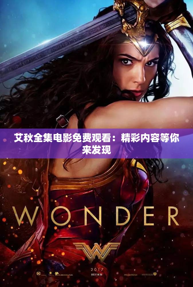 艾秋全集電影免費(fèi)觀看：精彩內(nèi)容等你來發(fā)現(xiàn)