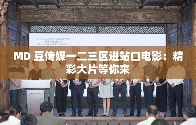 MD 豆傳媒一二三區(qū)進站口電影：精彩大片等你來