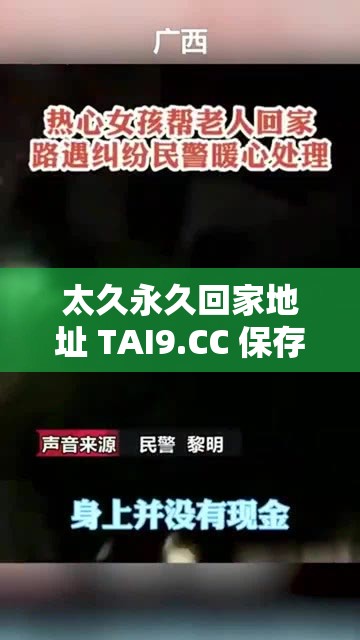 太久永久回家地址 TAI9.CC 保存永不迷路：通往心靈的港灣