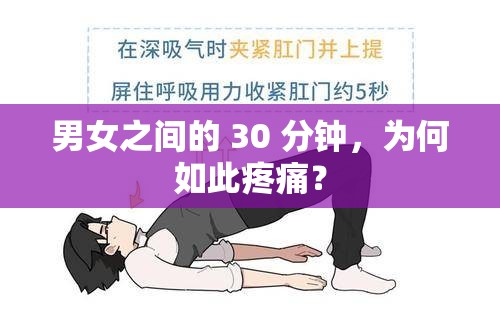 男女之間的 30 分鐘，為何如此疼痛？