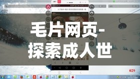 毛片網(wǎng)頁- 探索成人世界的神秘領(lǐng)域