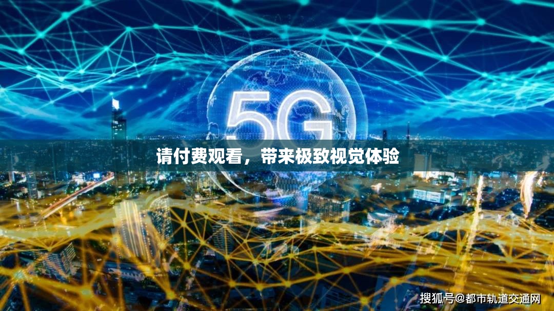 請付費觀看，帶來極致視覺體驗