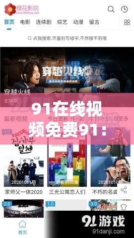 91在線視頻免費(fèi)91：提供豐富多樣的視頻資源
