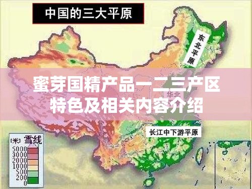 蜜芽國精產(chǎn)品一二三產(chǎn)區(qū)特色及相關(guān)內(nèi)容介紹