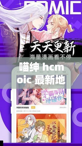 喵紳 hcmoic 最新地址：暢享精彩資源不容錯過