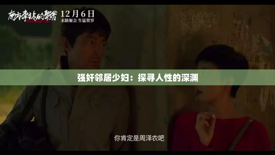 強奸鄰居少婦：探尋人性的深淵