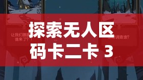 探索無人區(qū)碼卡二卡 3 卡 4 卡伊甸 2 卡的神秘世界