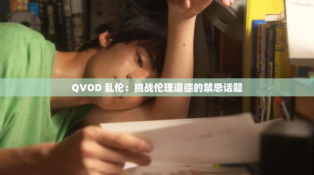 QVOD 亂倫：挑戰(zhàn)倫理道德的禁忌話題