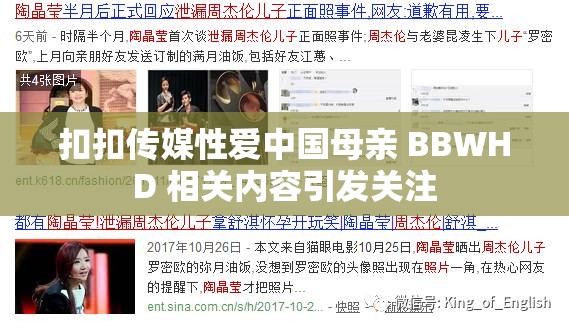 扣扣傳媒性愛中國母親 BBWHD 相關內容引發(fā)關注