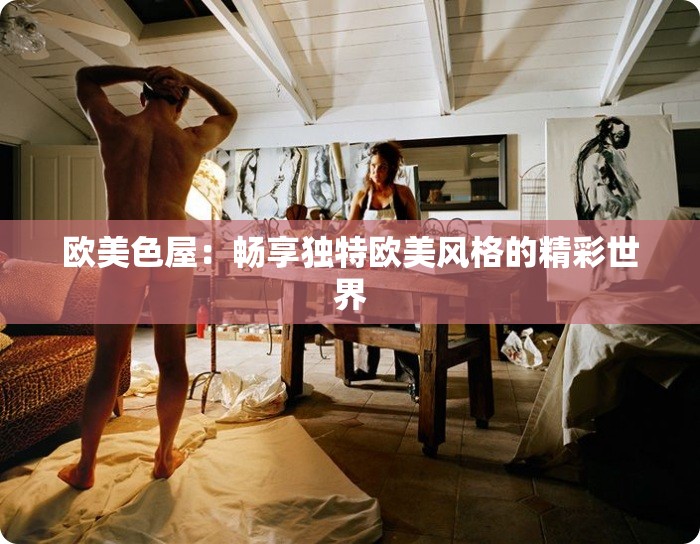 歐美色屋：暢享獨特歐美風格的精彩世界