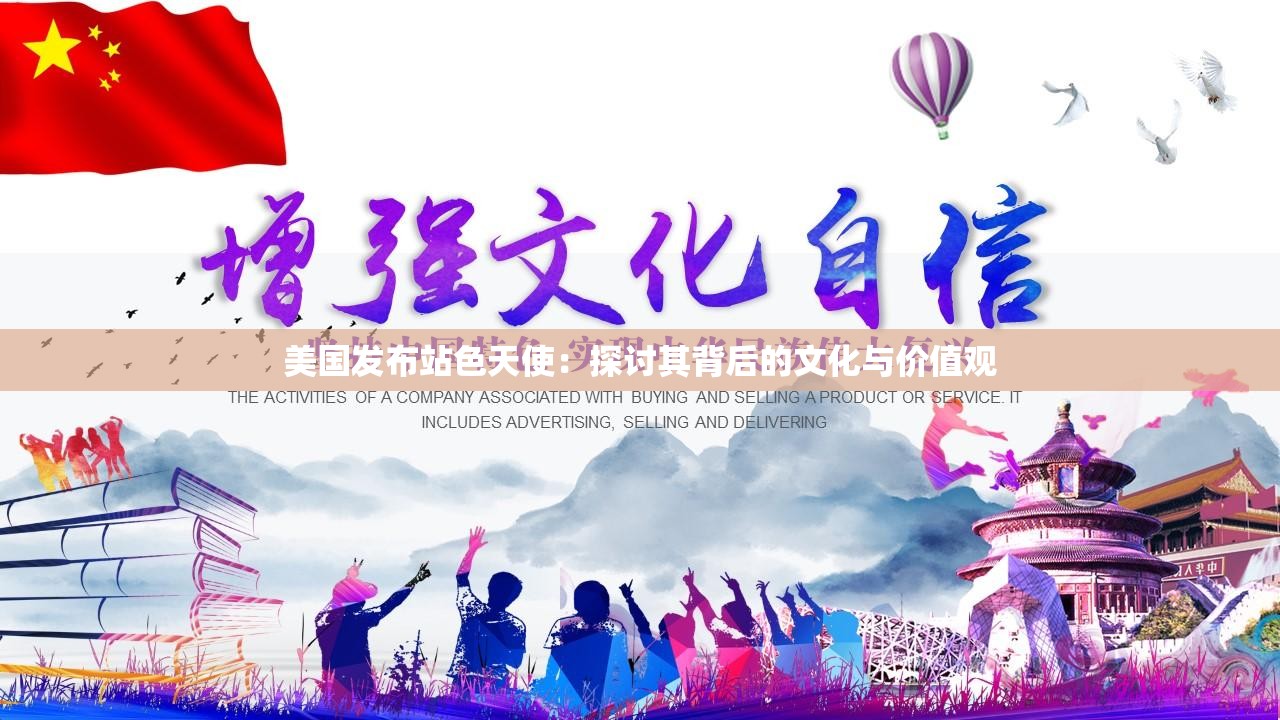 美國發(fā)布站色天使：探討其背后的文化與價值觀