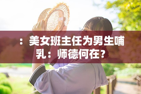 ：美女班主任為男生哺乳：師德何在？