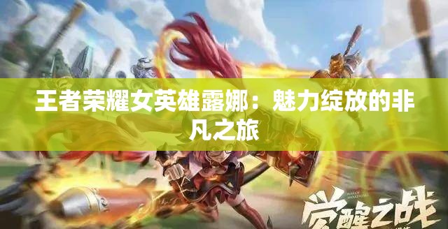 王者榮耀女英雄露娜：魅力綻放的非凡之旅