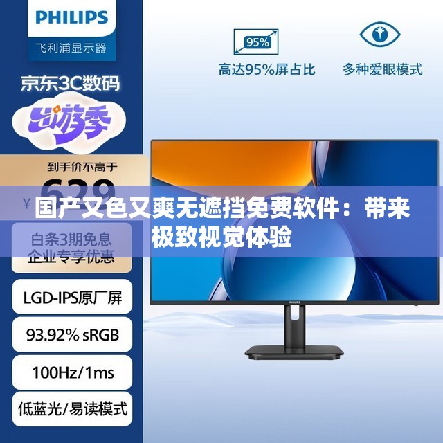 國產(chǎn)又色又爽無遮擋免費軟件：帶來極致視覺體驗