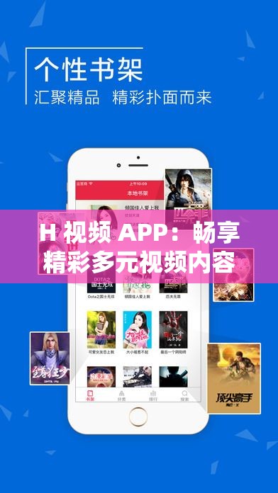 H 視頻 APP：暢享精彩多元視頻內容