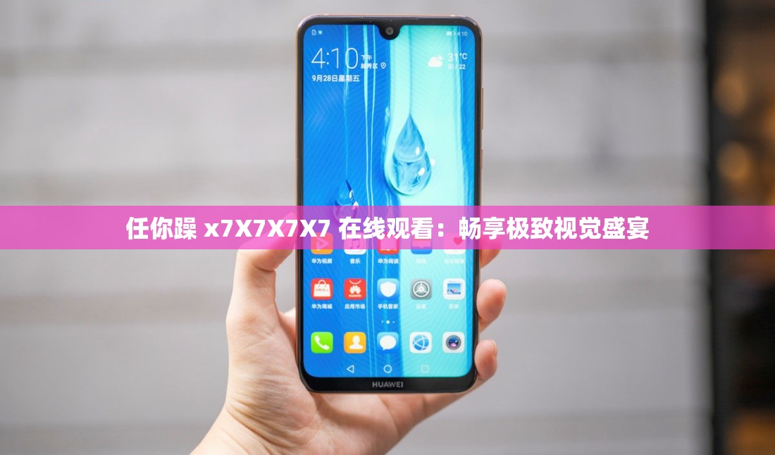 任你躁 x7X7X7X7 在線觀看：暢享極致視覺盛宴