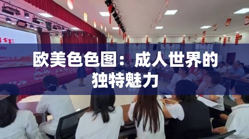 歐美色色圖：成人世界的獨特魅力