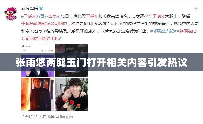 張雨悠兩腿玉門打開相關(guān)內(nèi)容引發(fā)熱議