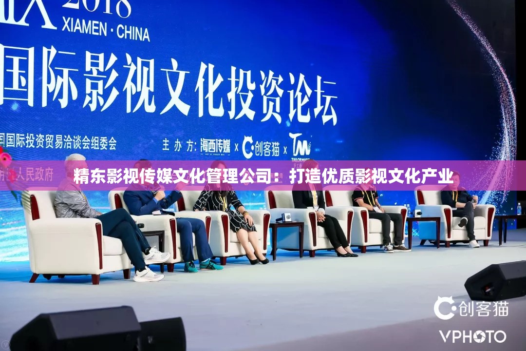 精東影視傳媒文化管理公司：打造優(yōu)質(zhì)影視文化產(chǎn)業(yè)