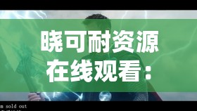 曉可耐資源在線觀看：帶你領(lǐng)略精彩內(nèi)容世界