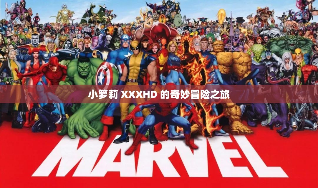 小籮莉 XXXHD 的奇妙冒險之旅