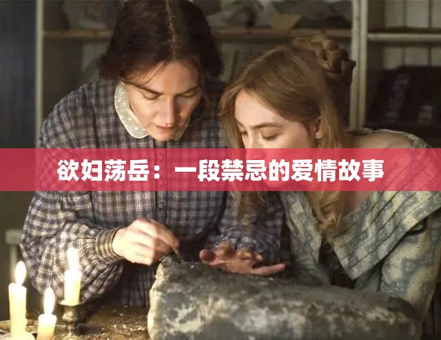 欲婦蕩岳：一段禁忌的愛情故事