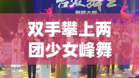 雙手攀上兩團(tuán)少女峰舞蹈室：獨(dú)特的藝術(shù)呈現(xiàn)與探索