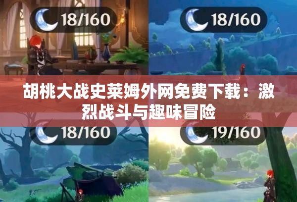 胡桃大戰(zhàn)史萊姆外網(wǎng)免費(fèi)下載：激烈戰(zhàn)斗與趣味冒險