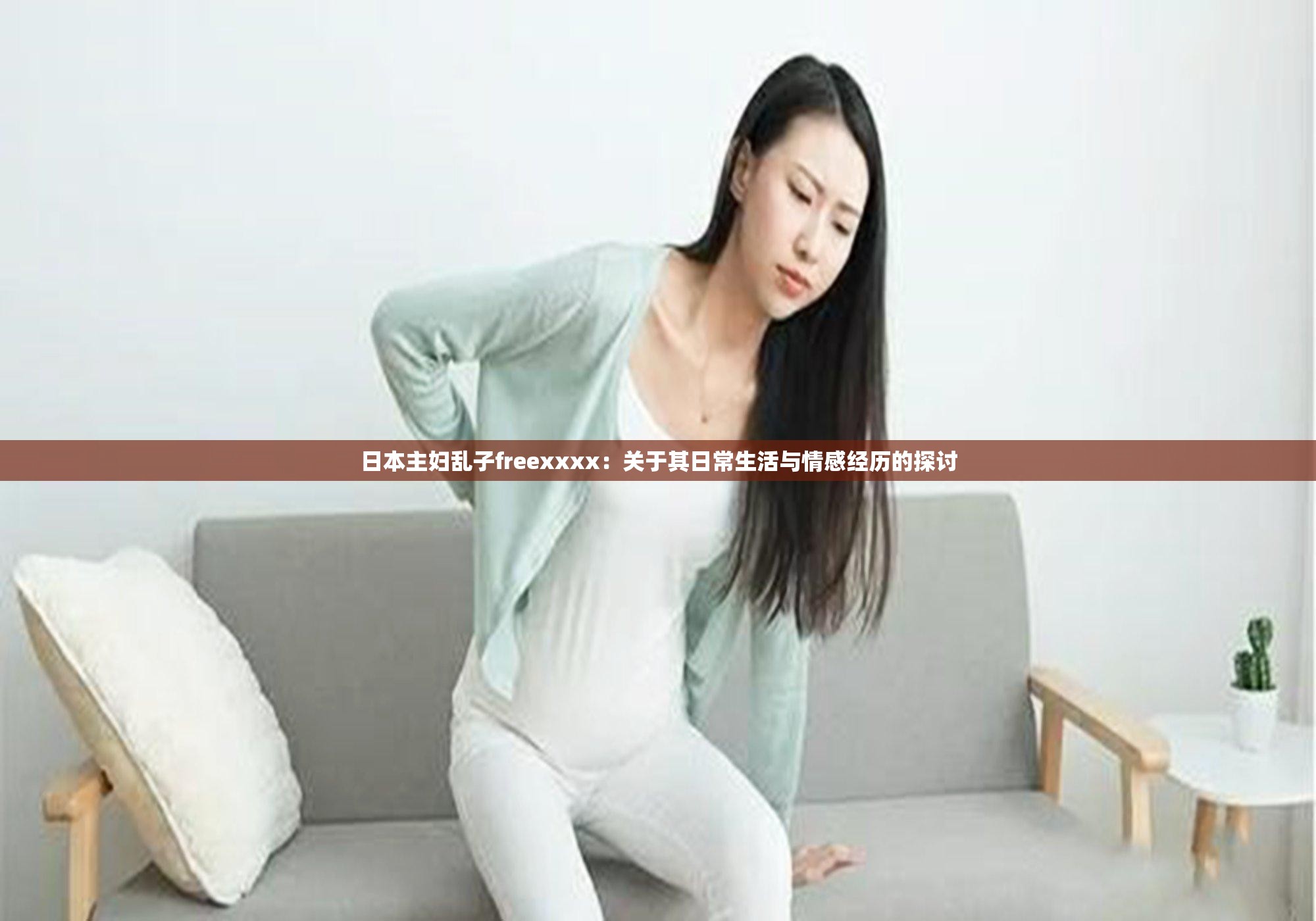 日本主婦亂子freexxxx：關(guān)于其日常生活與情感經(jīng)歷的探討