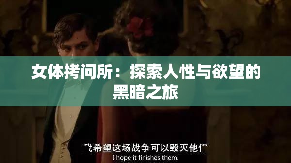 女體拷問所：探索人性與欲望的黑暗之旅