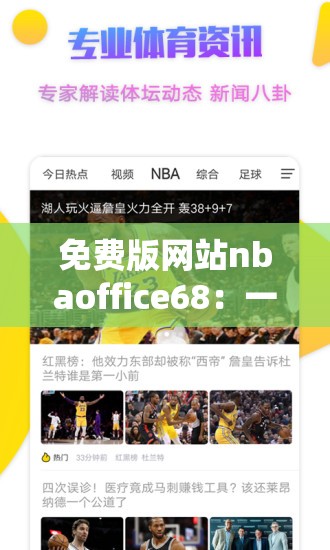 免費版網(wǎng)站nbaoffice68：一個極具特色的體育相關(guān)網(wǎng)站